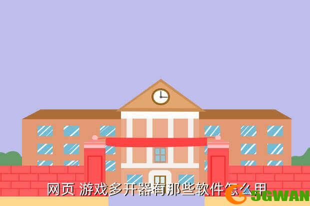  网页 游戏多开器有那些软件怎么用