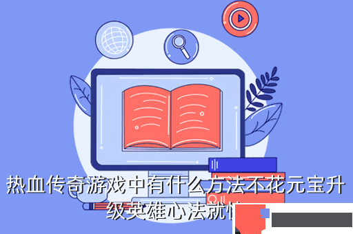 热血传奇游戏中有什么方法不花元宝升级英雄心法就快