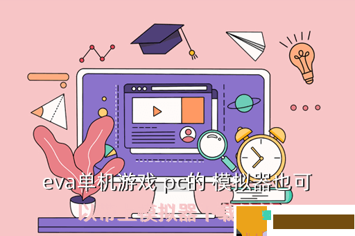 eva单机游戏 pc的 模拟器也可以带上模拟器下载地址
