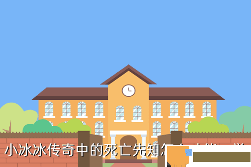 小冰冰传奇中的死亡先知怎么才能二觉