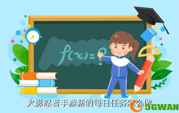 火影忍者手游新的每日任务怎么做