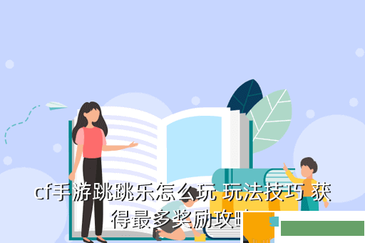 cf手游跳跳乐怎么玩 玩法技巧 获得最多奖励攻略
