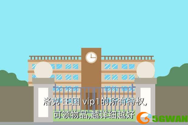  洛克 王国 vip1的所有特权,可领物品,越详细越好