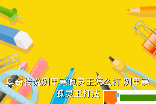 奥奇传说冽甲寒魄灵王怎么打 冽甲寒魄灵王打法