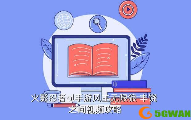 火影忍者ol手游风主无限狼 丰饶 之间视频攻略