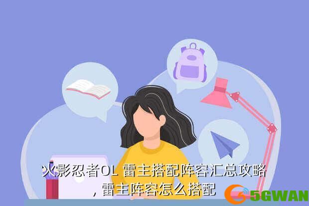火影忍者OL 雷主搭配阵容汇总<a href=http://www.5gwan.net/gonglue/ target=_blank class=infotextkey>攻略</a>, 雷主阵容怎么搭配