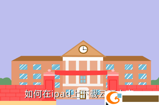 如何在ipad上下载云顶之弈