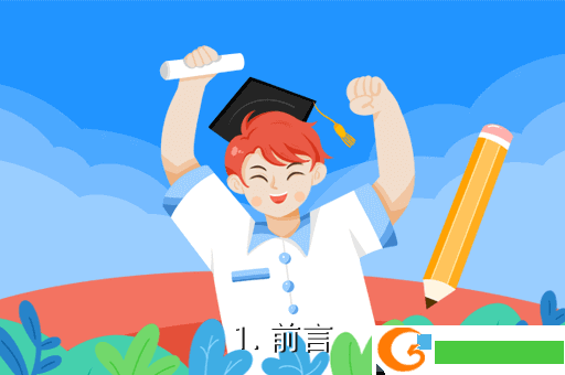 1. 前言