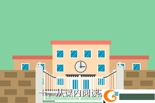 一、从课内阅读开始