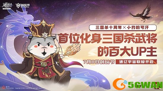 《三国杀十周年》2023创玩节定档7月8日！重磅内容首度公开！