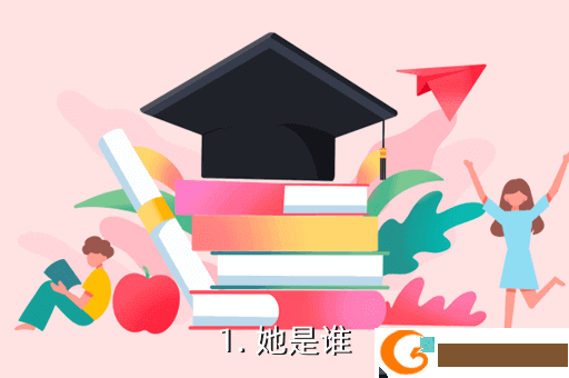 1. 她是谁