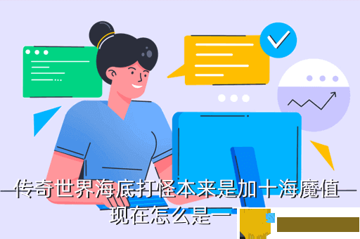 传奇世界海底打怪本来是加十海魔值 现在怎么是一了