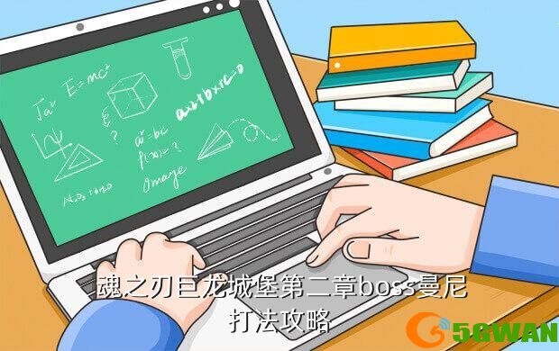  魂之刃巨龙城堡第二章boss曼尼打法<a href=http://www.5gwan.net/gonglue/ target=_blank class=infotextkey>攻略</a>