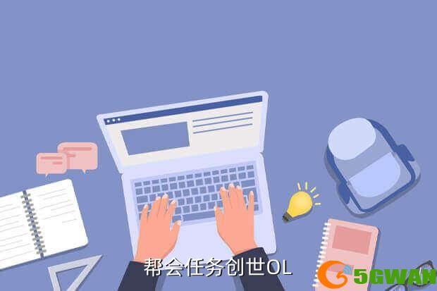 帮会任务创世OL