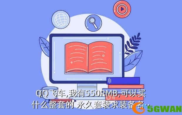 QQ飞车,我有550RMB,可以买什么整套的 永久套装求装备名··