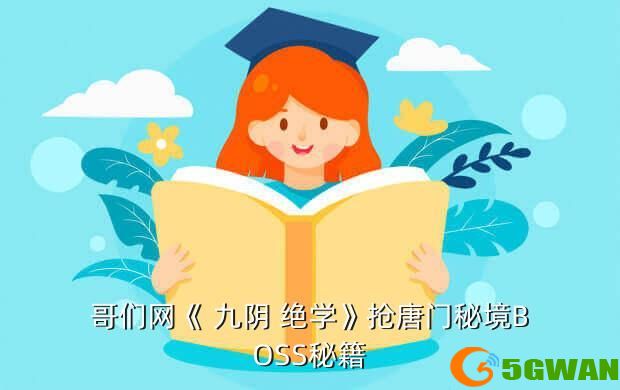 哥们网《 九阴 绝学》抢唐门秘境BOSS秘籍