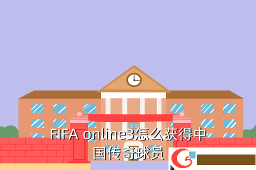 FIFA online3怎么获得中国传奇球员