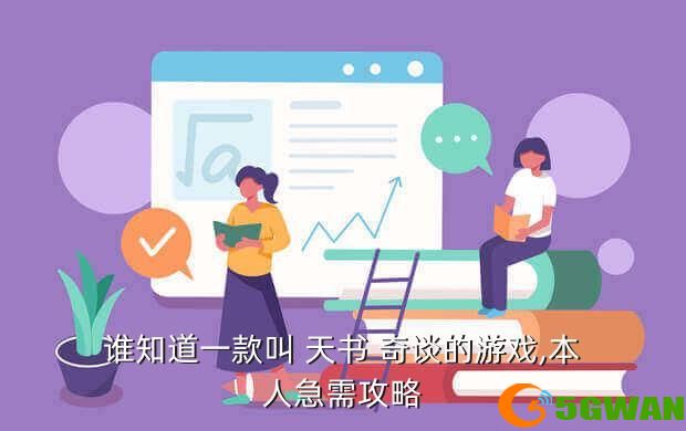 谁知道一款叫 天书 奇谈的游戏,本人急需攻略