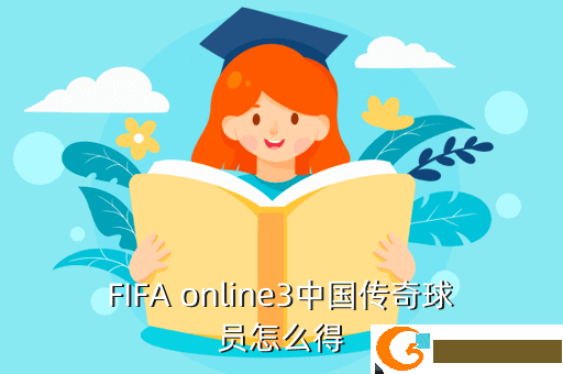 FIFA online3中国传奇球员怎么得