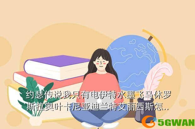  约瑟传说我只有电伊特水墨飞马休罗斯拉奥叶卡尼亚迪兰特艾丽西斯怎...