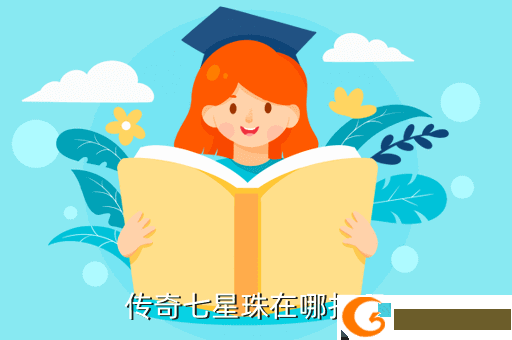 传奇七星珠在哪打啊