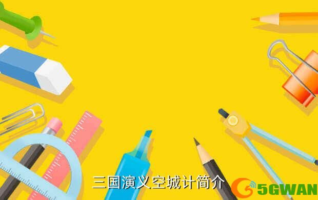 三国演义空城计简介