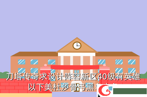 刀塔传奇求设计阵容新区40级有英雄以下美杜莎骨弓黑鸟大鱼