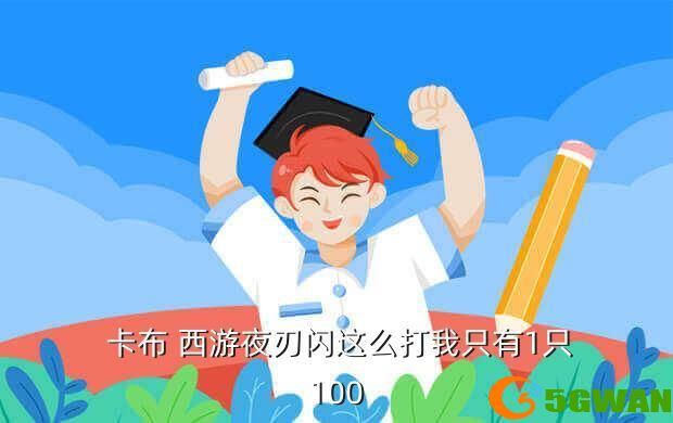  卡布 西游夜刃闪这么打我只有1只100