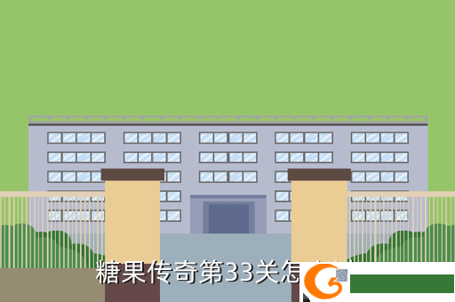 糖果传奇第33关怎么过