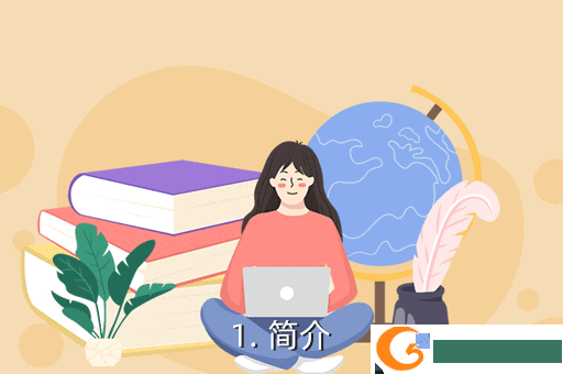 1. 简介