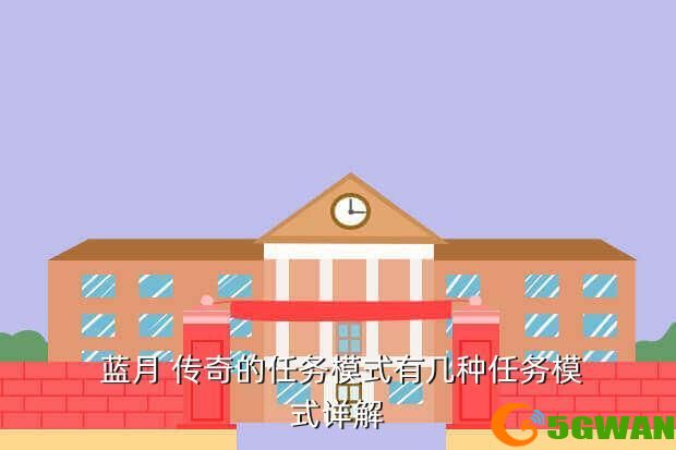  蓝月 传奇的任务模式有几种任务模式详解