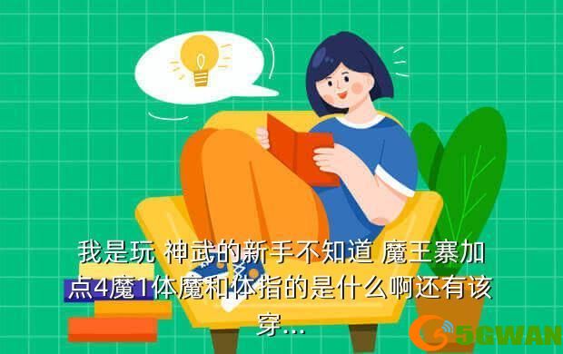 我是玩 神武的新手不知道 魔王寨加点4魔1体魔和体指的是什么啊还有该穿...