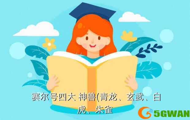  赛尔号四大 神兽(青龙、玄武、白虎、朱雀
