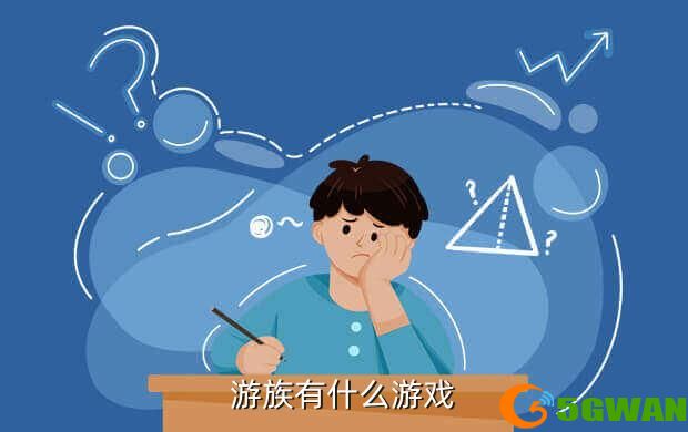 游族有什么游戏