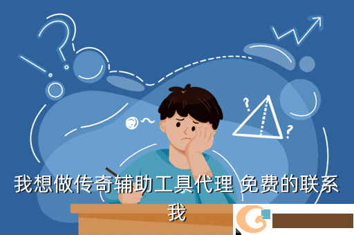 我想做传奇辅助工具代理 免费的联系我