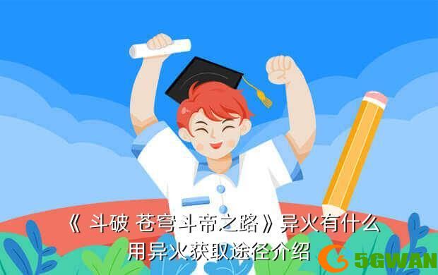 《 斗破 苍穹斗帝之路》异火有什么用异火获取途径介绍