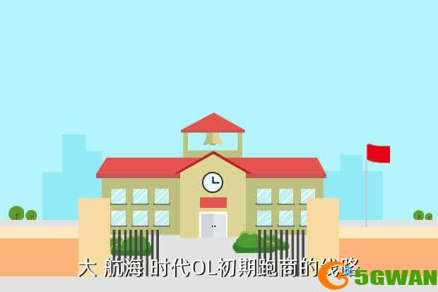 大 航海 时代OL初期跑商的线路