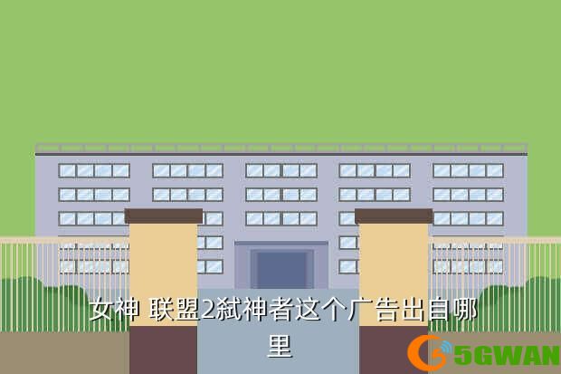  女神 联盟2弑神者这个广告出自哪里
