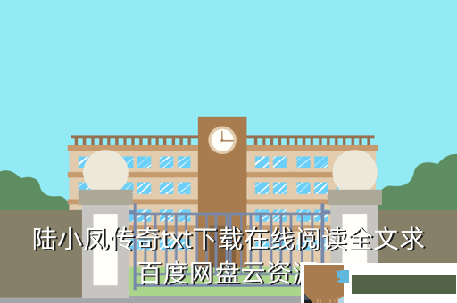 陆小凤传奇txt下载在线阅读全文求百度网盘云资源