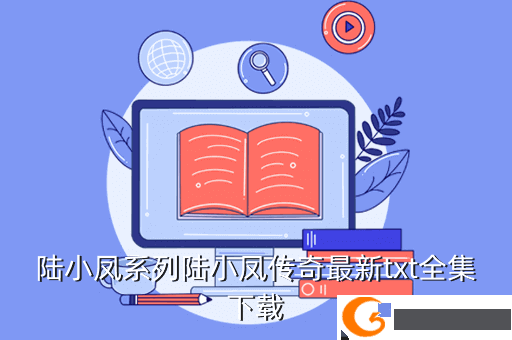 陆小凤系列陆小凤传奇最新txt全集下载