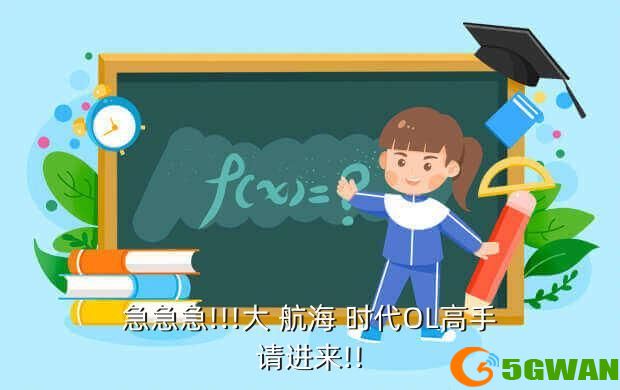 急急急!!!大 航海 时代OL高手请进来!!