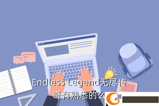 Endless Legend无尽传奇有熟悉的么