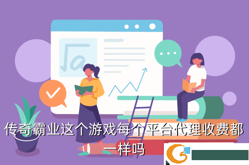 传奇霸业这个游戏每个平台代理收费都一样吗