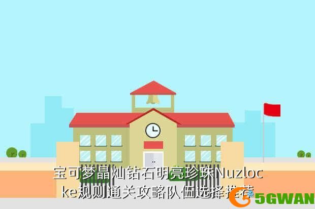 宝可梦晶灿钻石明亮珍珠Nuzlocke规则通关<a href=http://www.5gwan.net/gonglue/ target=_blank class=infotextkey>攻略</a>队伍选择推荐