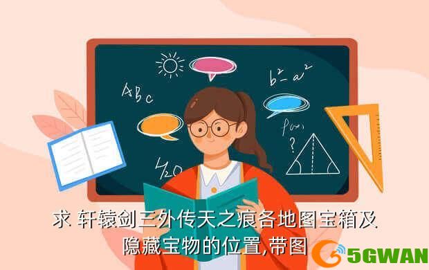 求 轩辕剑三外传天之痕各地图宝箱及隐藏宝物的位置,带图