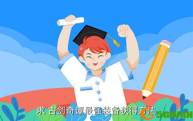 求 古剑奇谭最强装备获得方法