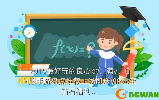2019最好玩的良心bt、满v、GM服手游盘点推荐上线即送VIP元宝钻石福利...