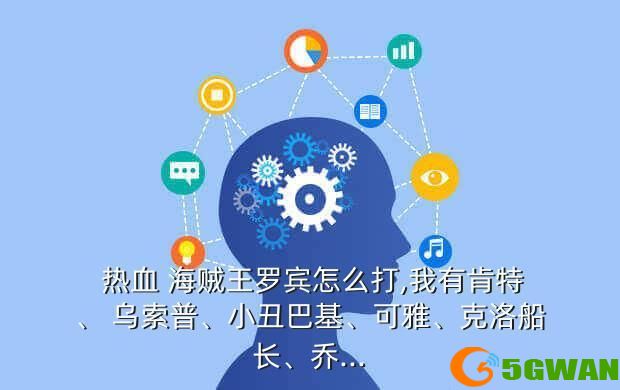  热血 海贼王罗宾怎么打,我有肯特、 乌索普、小丑巴基、可雅、克洛船长、乔...