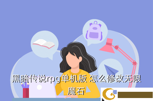 黑暗传说rpg单机版 怎么修改无限魔石