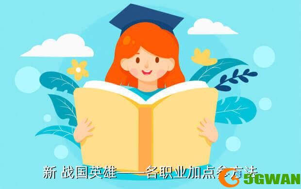 新 战国英雄——各职业加点参方法